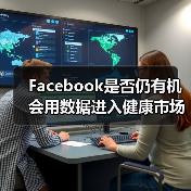 Facebook是否仍有机会用数据进入健康市场？（图4）