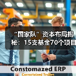 “国家队”资本布局揭秘:15支基金70个项目(图1) “国家队”资本布局揭秘:15支基金70个项目(图1)