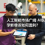 人工智能市场广阔 AI医学影像该如何盈利?(图3) 人工智能市场广阔 AI医学影像该如何盈利?(图3)