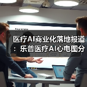 医疗AI商业化落地报道:乐普医疗AI心电图分析和诊断产品的产业化之路(图2) 医疗AI商业化落地报道:乐普医疗AI心电图分析和诊断产品的产业化之路(图2)