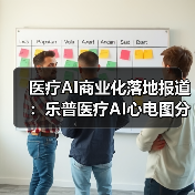 医疗AI商业化落地报道:乐普医疗AI心电图分析和诊断产品的产业化之路(图3) 医疗AI商业化落地报道:乐普医疗AI心电图分析和诊断产品的产业化之路(图3)