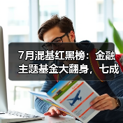 7月混基红黑榜:金融主题基金大翻身,七成混基仍浮亏(图3) 7月混基红黑榜:金融主题基金大翻身,七成混基仍浮亏(图3)
