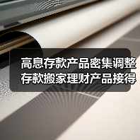 高息存款产品密集调整 存款搬家理财产品接得住吗?(图4) 高息存款产品密集调整 存款搬家理财产品接得住吗?(图4)