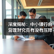 深度揭秘:中小银行自营理财究竟有没有压降?(图3) 深度揭秘:中小银行自营理财究竟有没有压降?(图3)