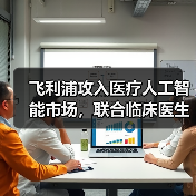 飞利浦攻入医疗人工智能市场,联合临床医生和第三方厂商构建生态圈(图4) 飞利浦攻入医疗人工智能市场,联合临床医生和第三方厂商构建生态圈(图4)