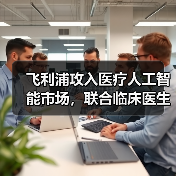 飞利浦攻入医疗人工智能市场,联合临床医生和第三方厂商构建生态圈(图1) 飞利浦攻入医疗人工智能市场,联合临床医生和第三方厂商构建生态圈(图1)