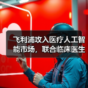 飞利浦攻入医疗人工智能市场,联合临床医生和第三方厂商构建生态圈(图2) 飞利浦攻入医疗人工智能市场,联合临床医生和第三方厂商构建生态圈(图2)