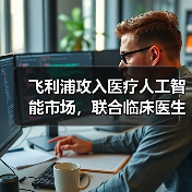 飞利浦攻入医疗人工智能市场,联合临床医生和第三方厂商构建生态圈(图3) 飞利浦攻入医疗人工智能市场,联合临床医生和第三方厂商构建生态圈(图3)