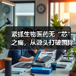 紧抓生物医药无“芯”之痛,从源头打破国际垄断,南京昊绿的野心与情怀(图1) 紧抓生物医药无“芯”之痛,从源头打破国际垄断,南京昊绿的野心与情怀(图1)