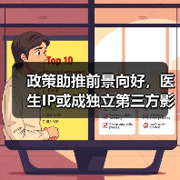 政策助推前景向好,医生IP或成独立第三方影像中心王牌(图2) 政策助推前景向好,医生IP或成独立第三方影像中心王牌(图2)