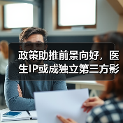 政策助推前景向好,医生IP或成独立第三方影像中心王牌(图1) 政策助推前景向好,医生IP或成独立第三方影像中心王牌(图1)