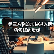 第三方物流加快进入医药领域的步伐（图3）