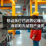 移动医疗已达百亿增长,谁能抢先站到产业风口的关键位置?(图3) 移动医疗已达百亿增长,谁能抢先站到产业风口的关键位置?(图3)