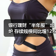 银行理财“半年报”出炉 存续规模同比增12.55%(图1) 银行理财“半年报”出炉 存续规模同比增12.55%(图1)