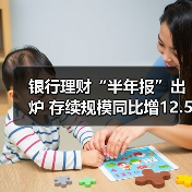 银行理财“半年报”出炉 存续规模同比增12.55%(图4) 银行理财“半年报”出炉 存续规模同比增12.55%(图4)