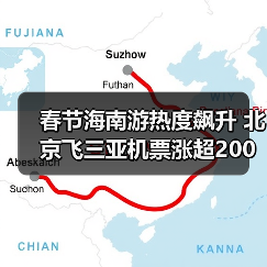 春节海南游热度飙升 北京飞三亚机票涨超200%（图3）