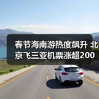 春节海南游热度飙升 北京飞三亚机票涨超200%（图4）