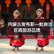 内蒙古发布新一批自治区级旅游品牌(图1) 内蒙古发布新一批自治区级旅游品牌(图1)