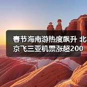 春节海南游热度飙升 北京飞三亚机票涨超200%（图1）