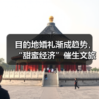 目的地婚礼渐成趋势,“甜蜜经济”催生文旅新业态(图2) 目的地婚礼渐成趋势,“甜蜜经济”催生文旅新业态(图2)
