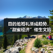 目的地婚礼渐成趋势,“甜蜜经济”催生文旅新业态(图3) 目的地婚礼渐成趋势,“甜蜜经济”催生文旅新业态(图3)