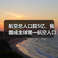航空总人口超5亿,我国成全球第一航空人口大国(图3) 航空总人口超5亿,我国成全球第一航空人口大国(图3)