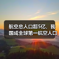 航空总人口超5亿,我国成全球第一航空人口大国(图4) 航空总人口超5亿,我国成全球第一航空人口大国(图4)