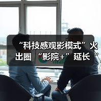 “科技感观影模式”火出圈 “影院+”延长“链式体验”催生消费新增长点(图1) “科技感观影模式”火出圈 “影院+”延长“链式体验”催生消费新增长点(图1)