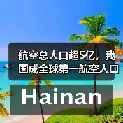 航空总人口超5亿,我国成全球第一航空人口大国(图4) 航空总人口超5亿,我国成全球第一航空人口大国(图4)
