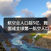 航空总人口超5亿,我国成全球第一航空人口大国(图2) 航空总人口超5亿,我国成全球第一航空人口大国(图2)
