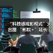 “科技感观影模式”火出圈 “影院+”延长“链式体验”催生消费新增长点(图3) “科技感观影模式”火出圈 “影院+”延长“链式体验”催生消费新增长点(图3)