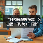 “科技感观影模式”火出圈 “影院+”延长“链式体验”催生消费新增长点(图2) “科技感观影模式”火出圈 “影院+”延长“链式体验”催生消费新增长点(图2)
