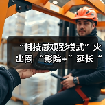“科技感观影模式”火出圈 “影院+”延长“链式体验”催生消费新增长点(图4) “科技感观影模式”火出圈 “影院+”延长“链式体验”催生消费新增长点(图4)