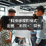 “科技感观影模式”火出圈 “影院+”延长“链式体验”催生消费新增长点(图1) “科技感观影模式”火出圈 “影院+”延长“链式体验”催生消费新增长点(图1)