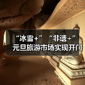 “冰雪+”“非遗+” 元旦旅游市场实现开门红(图2) “冰雪+”“非遗+” 元旦旅游市场实现开门红(图2)