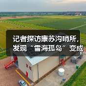 记者探访康苏沟哨所，发现“雪海孤岛”变成“智慧堡垒”（图2）
