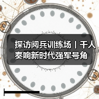 探访阅兵训练场丨千人奏响新时代强军号角（图3）