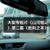 大型专题片《山河铭记》第二集《胜利之本》(图4) 大型专题片《山河铭记》第二集《胜利之本》(图4)
