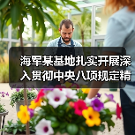 海军某基地扎实开展深入贯彻中央八项规定精神学习教育(图1) 海军某基地扎实开展深入贯彻中央八项规定精神学习教育(图1)