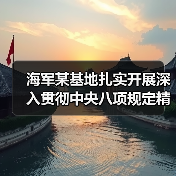 海军某基地扎实开展深入贯彻中央八项规定精神学习教育(图4) 海军某基地扎实开展深入贯彻中央八项规定精神学习教育(图4)