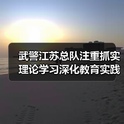 武警江苏总队注重抓实理论学习深化教育实践活动(图2) 武警江苏总队注重抓实理论学习深化教育实践活动(图2)