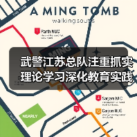 武警江苏总队注重抓实理论学习深化教育实践活动(图1) 武警江苏总队注重抓实理论学习深化教育实践活动(图1)