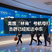 美国“林肯”号航母打击群已经抵达中东（图3）