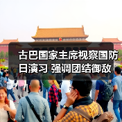 古巴国家主席视察国防日演习 强调团结御敌（图3）