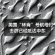 美国“林肯”号航母打击群已经抵达中东（图2）