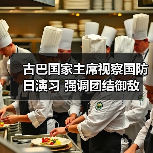 古巴国家主席视察国防日演习 强调团结御敌（图2）