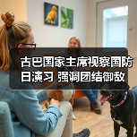 古巴国家主席视察国防日演习 强调团结御敌（图4）