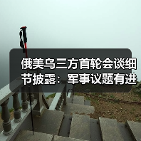 俄美乌三方首轮会谈细节披露:军事议题有进展 领土问题无共识(图1) 俄美乌三方首轮会谈细节披露:军事议题有进展 领土问题无共识(图1)