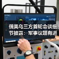 俄美乌三方首轮会谈细节披露:军事议题有进展 领土问题无共识(图3) 俄美乌三方首轮会谈细节披露:军事议题有进展 领土问题无共识(图3)