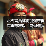 北约官员称将加强东翼军事部署以“威慑俄罗斯”（图2）